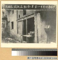 藏品(黃花崗起義之秘密機關)的圖片